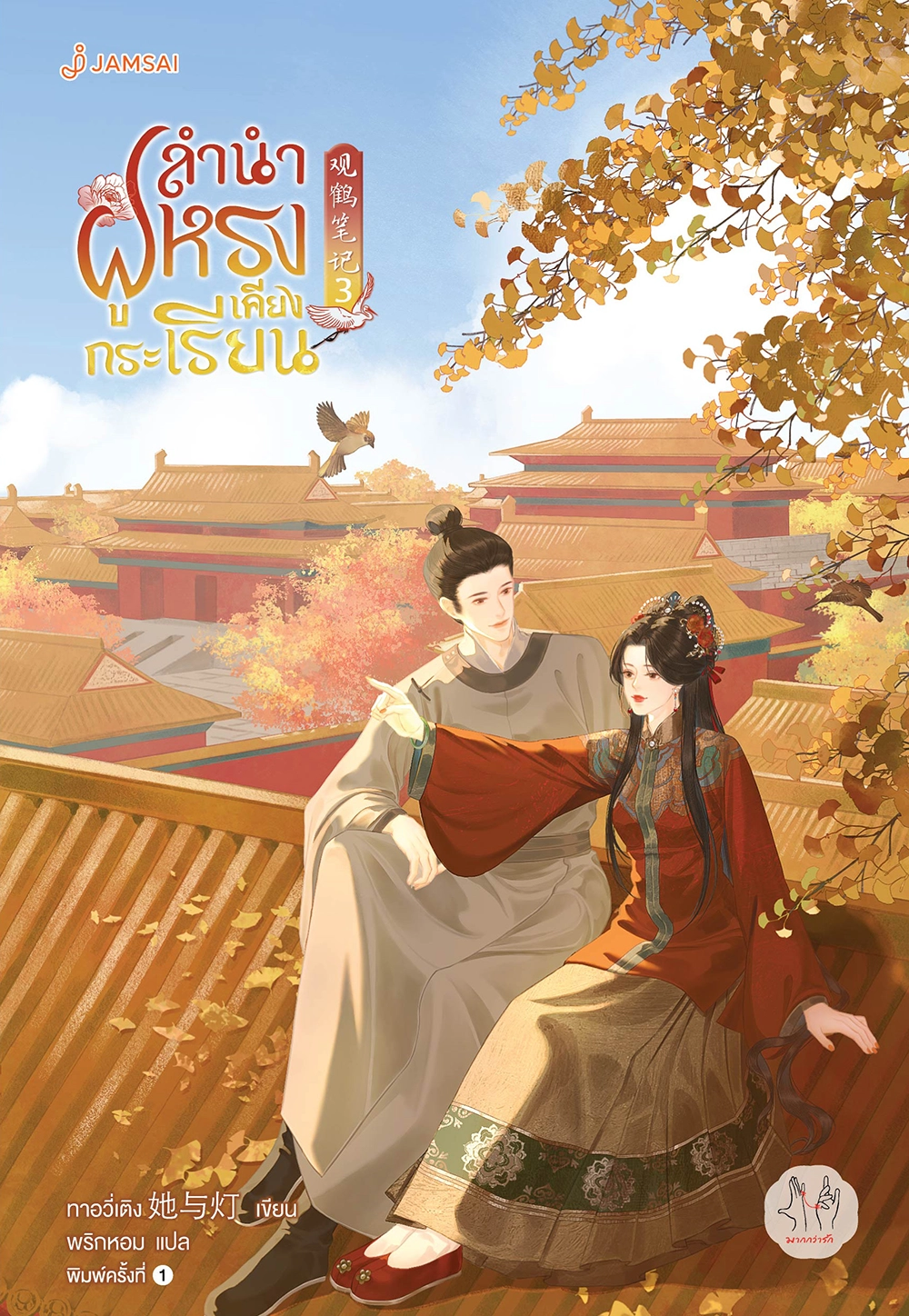 ลำนำฝูหรงเคียงกระเรียน เล่ม 3